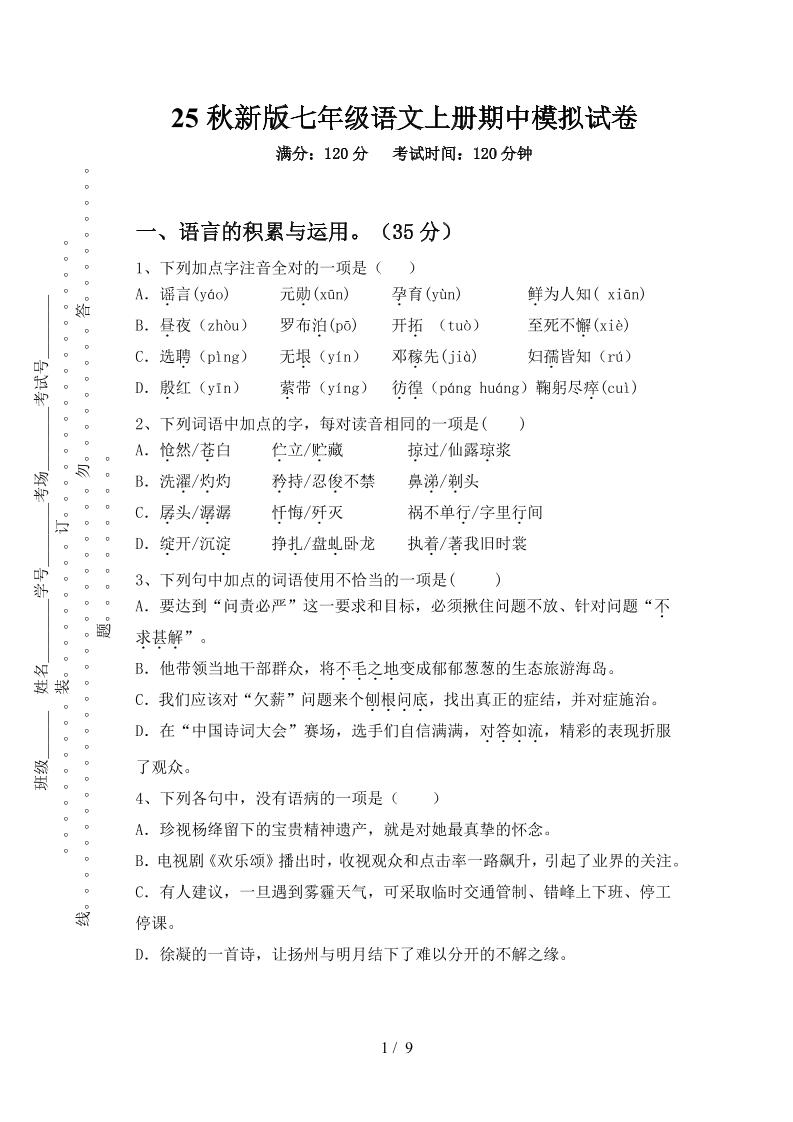 【2025秋新版】七年级语文上册期中模拟试卷-玖零笔记