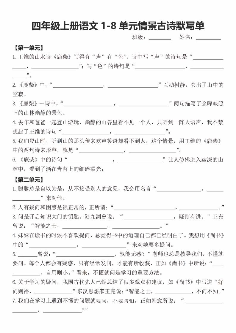 四年级上语文期末1-8单元情景古诗默写单含答案-玖零笔记