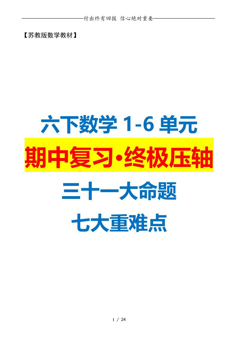 六下数学期中复习·终极压轴版（原卷版）苏教版24页-玖零笔记
