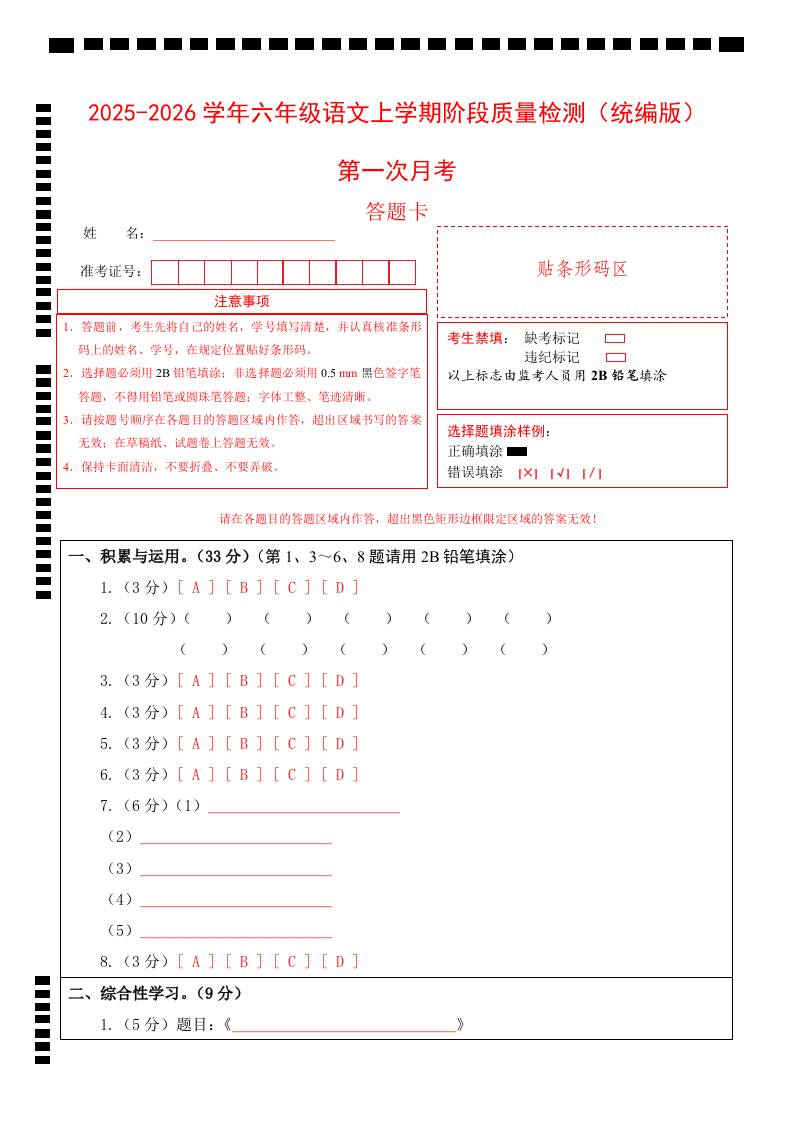 2025-2026六上语文第一次月考（第一二单元）（答题卡）-玖零笔记
