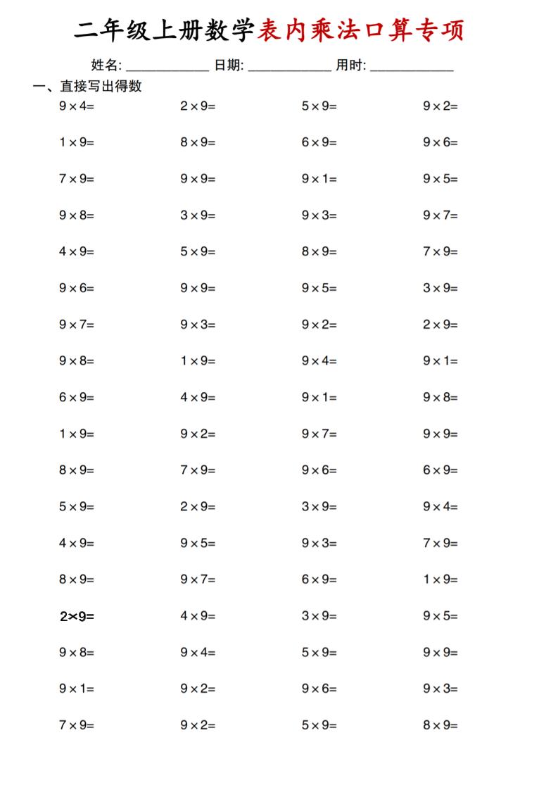 二上通用版数学【表内乘法口算专项】-玖零笔记