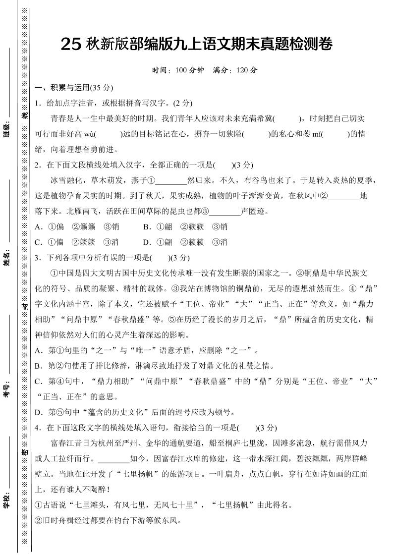 【2025秋新版】部编版九上语文期末真题检测卷-玖零笔记