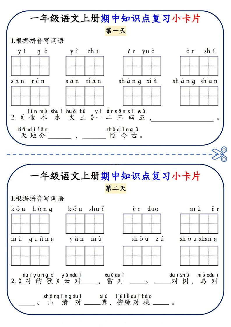 一年级上语文期中知识点复习小卡片-玖零笔记