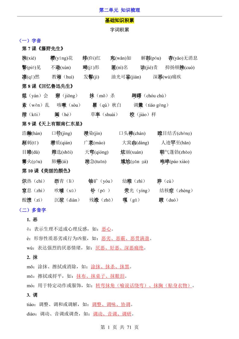 八年级上语文第2单元（知识梳理）-知识点-玖零笔记