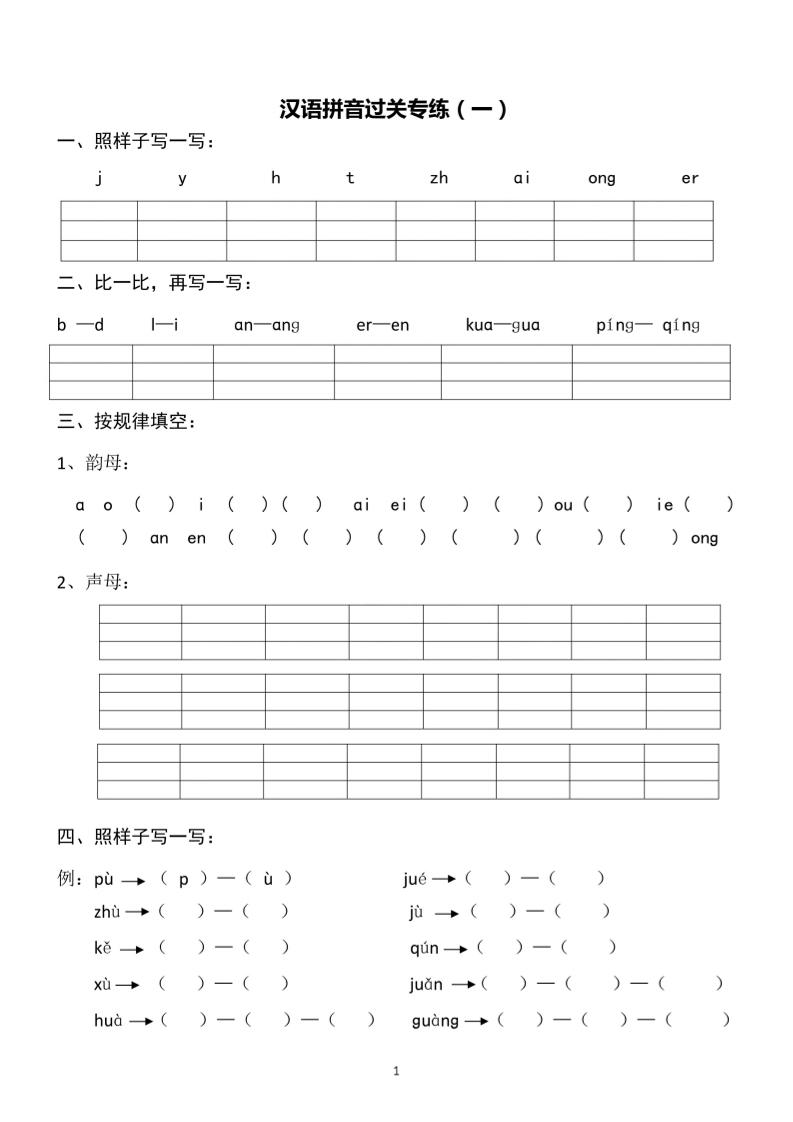 一上语文汉语拼音专练1-8含答案-玖零笔记