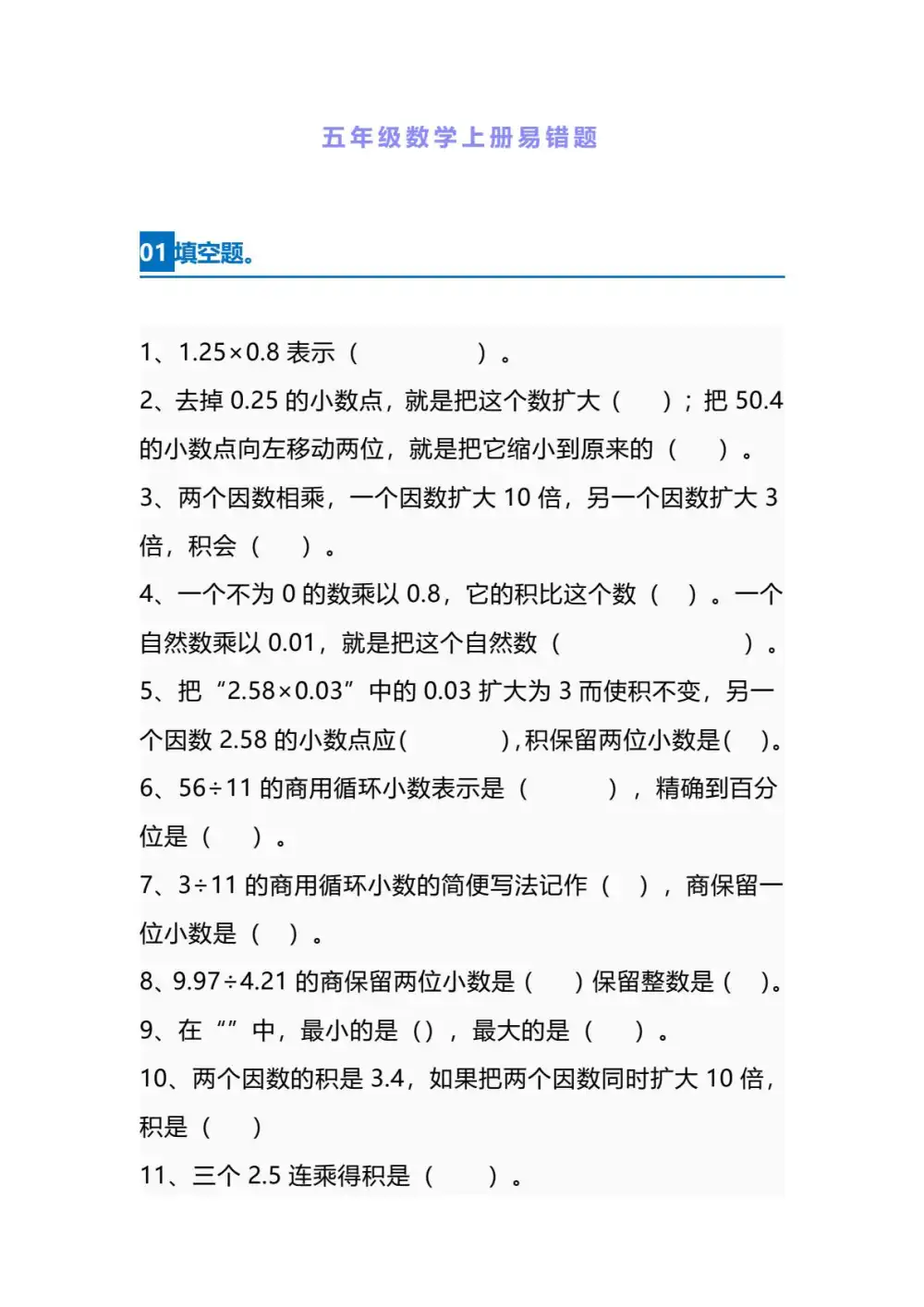 【五年级】上册数学易错题_满分资料专属(1)-玖零笔记