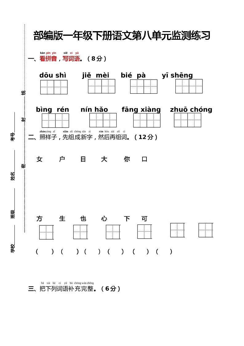 部编版一年级下册语文第八单元监测练习（含答案）-玖零笔记