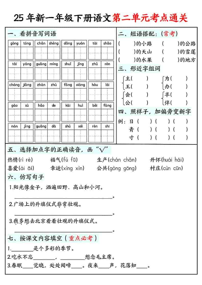 一年级下语文单元考点通关练习