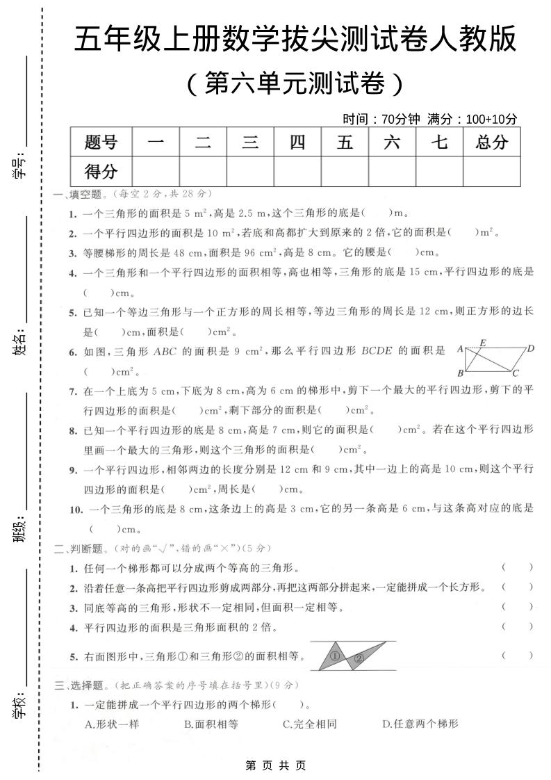 五年级上数学第六单元拔尖测试卷1《人教版》-玖零笔记