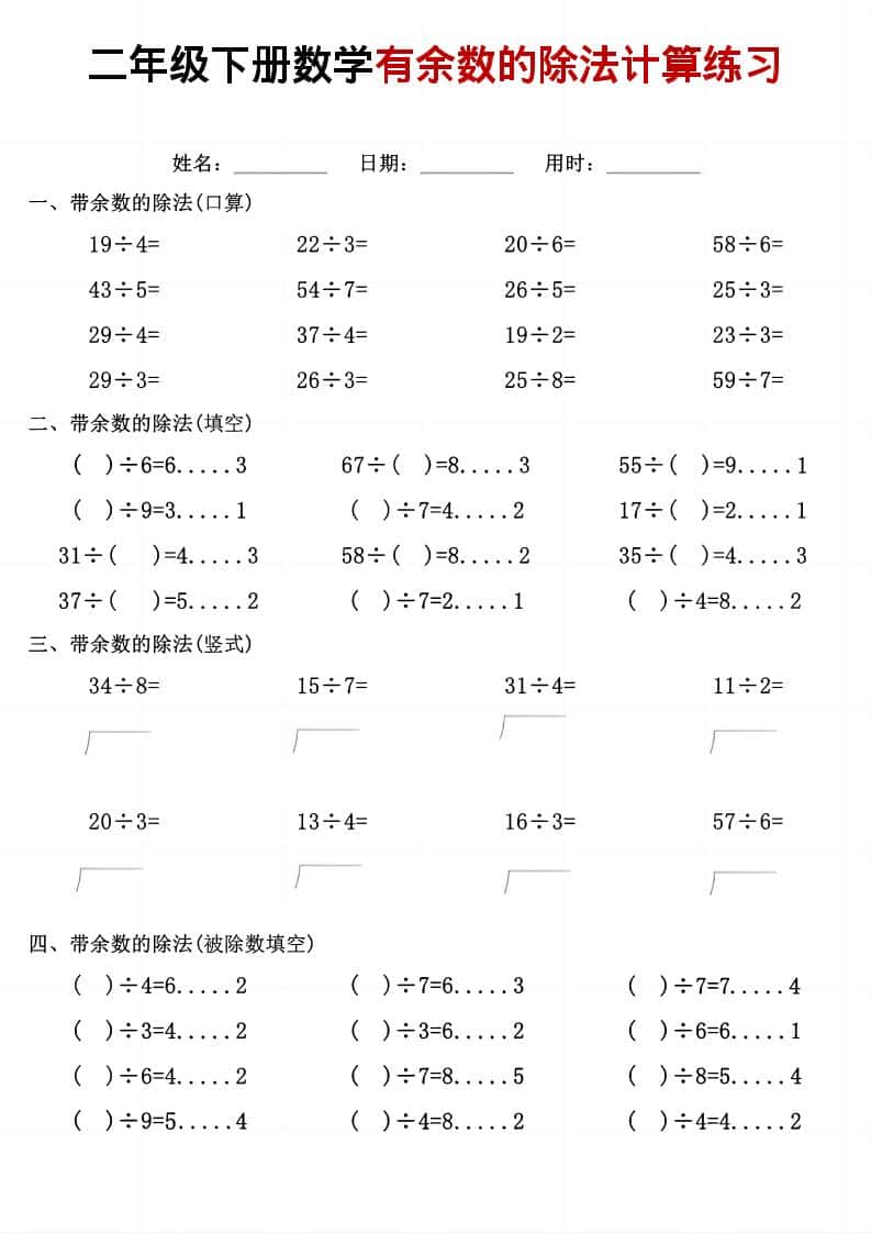 二年级下数学《有余数的除法》计算练习-玖零笔记
