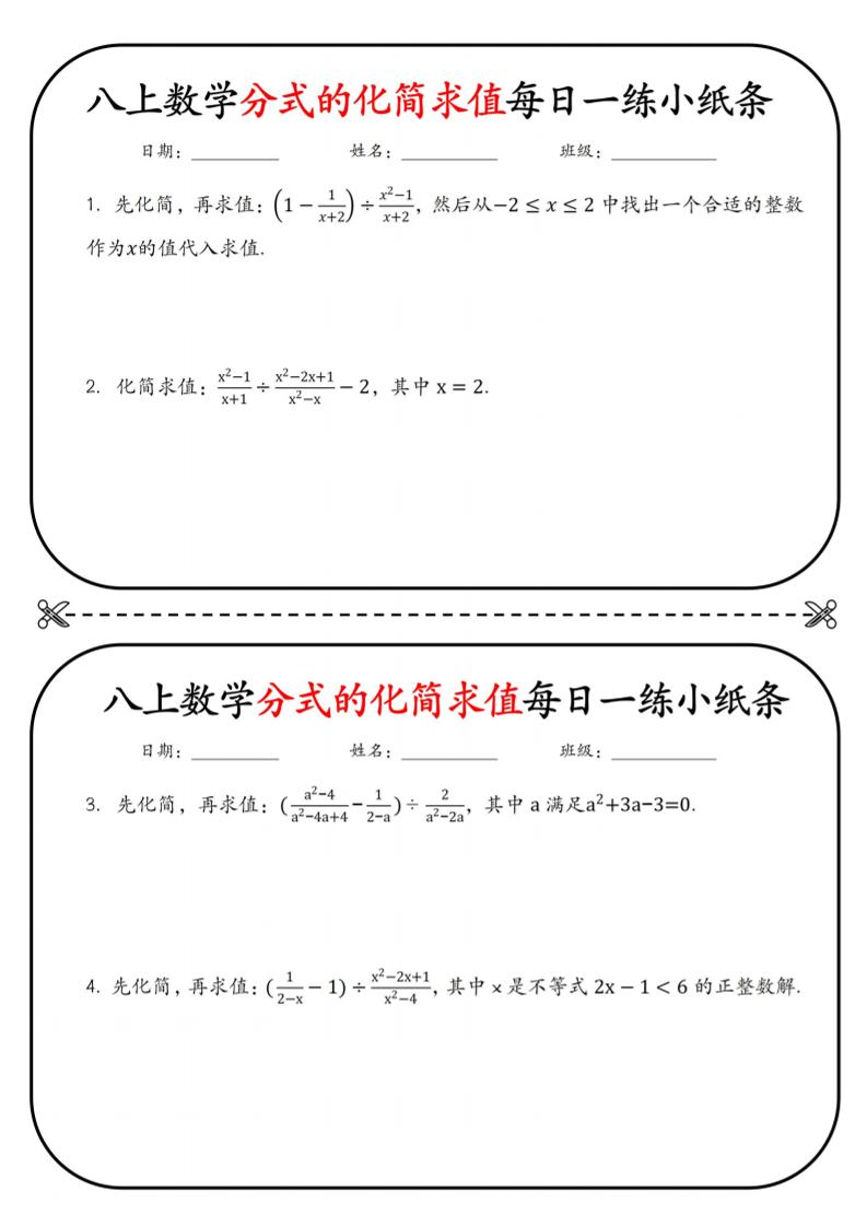 八上数学分式的化简求值每日一练小纸条【空白】-玖零笔记