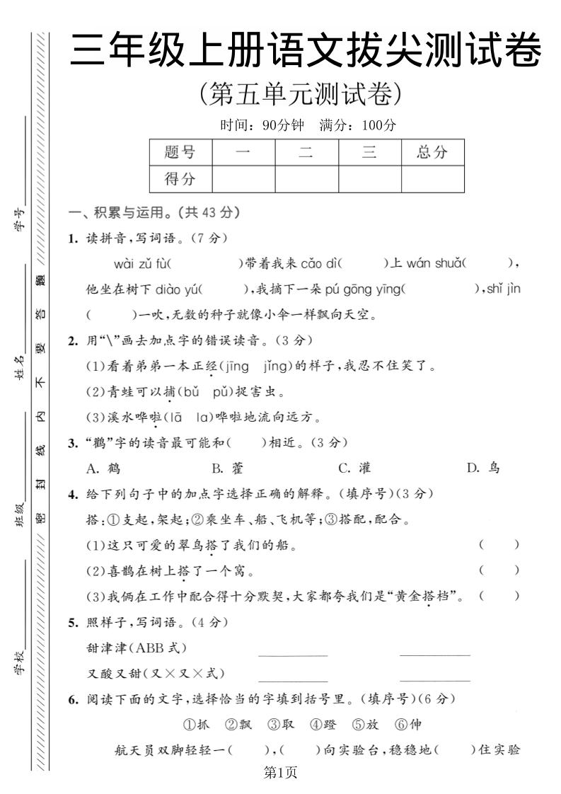 三年级上语文第五单元拔尖测试卷1-玖零笔记