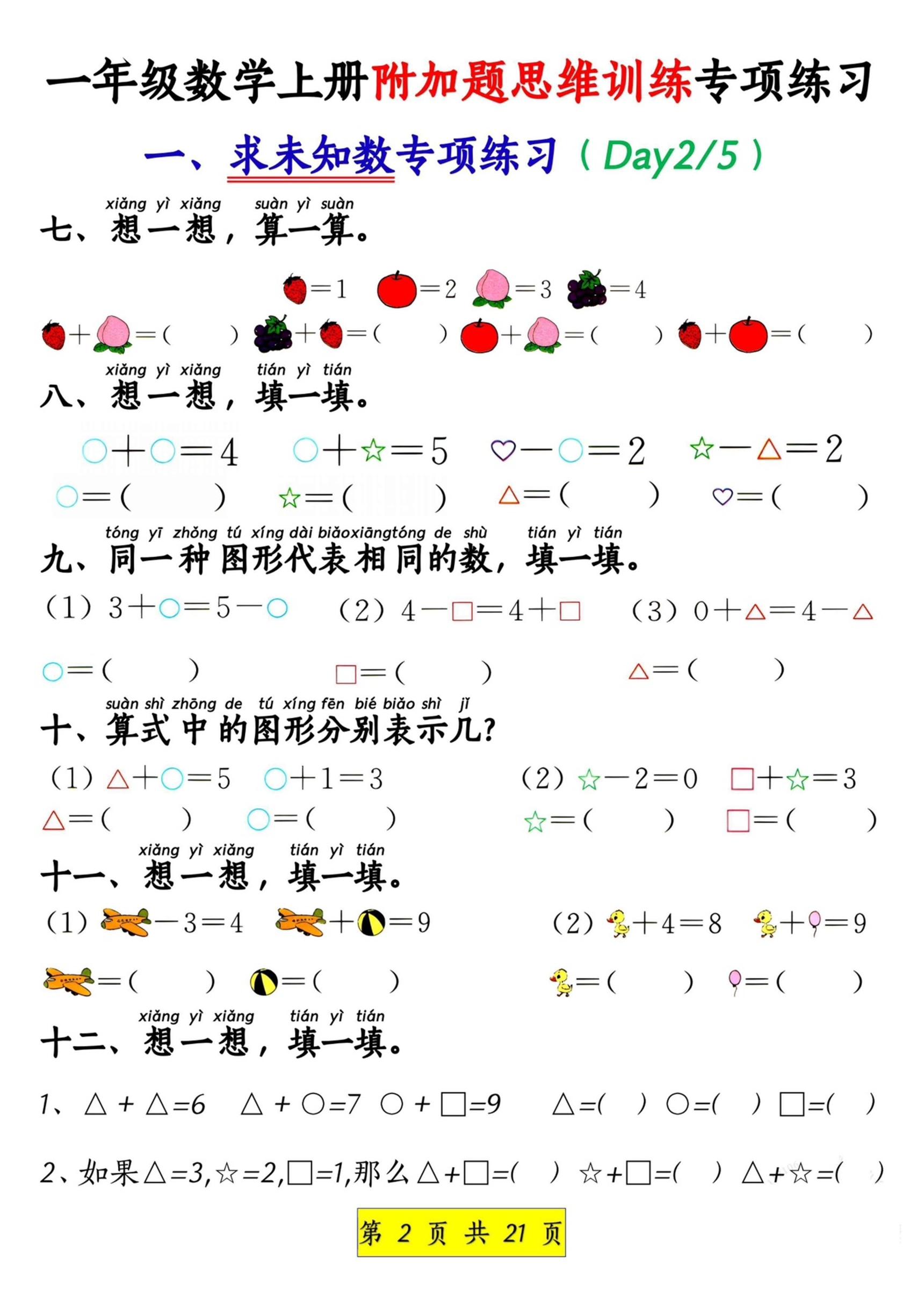 新一上数学附加题思维训练八大专项练习（21页）