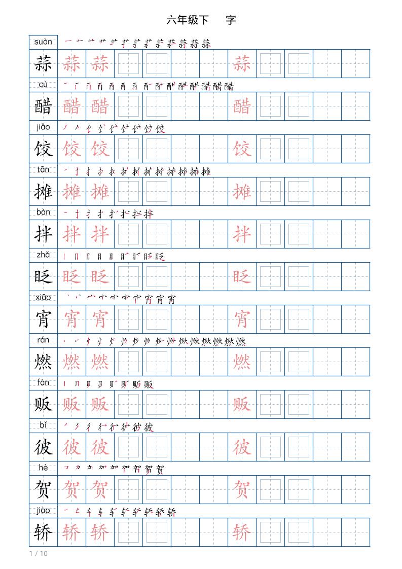 六年级下册语文写字帖(120字)-玖零笔记