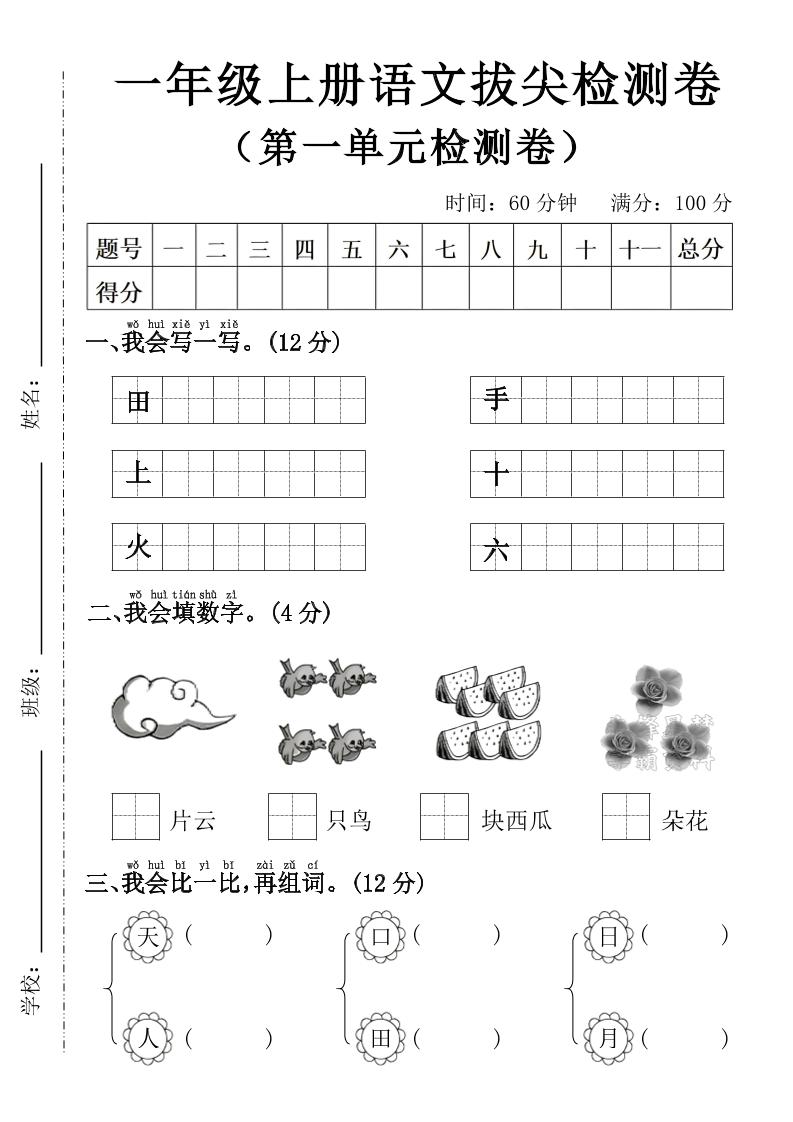 一年级上语文第一单元拔尖检测卷–写一写田-玖零笔记