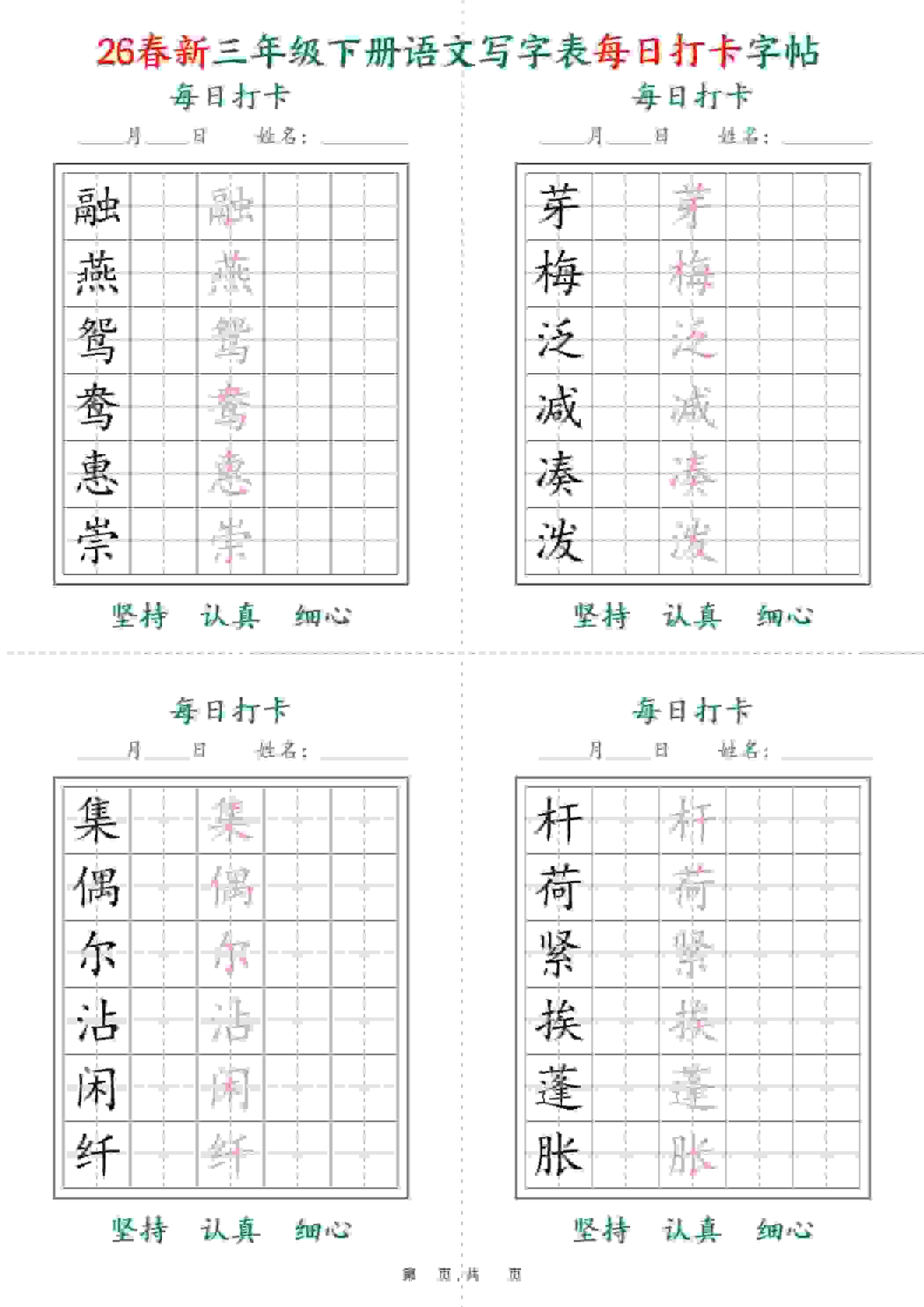 三年级下语文26春写字表每日打卡字帖(5字版)11页-玖零笔记