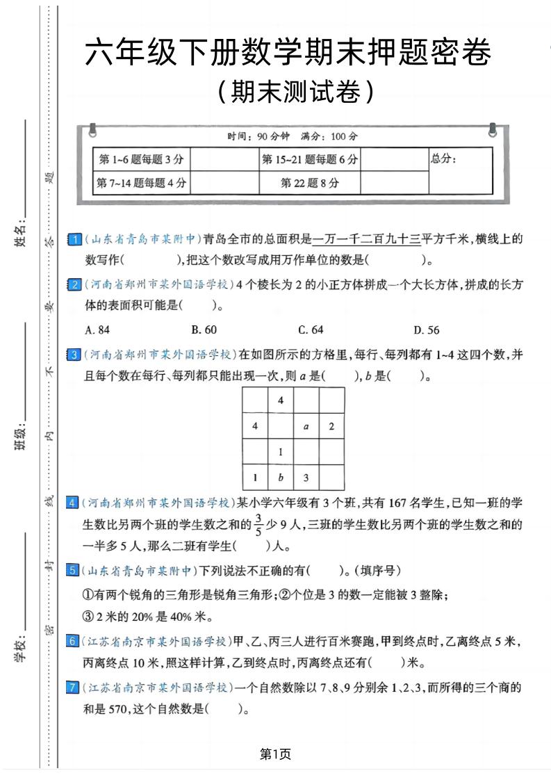 六年级下数学期末押题密卷7-玖零笔记