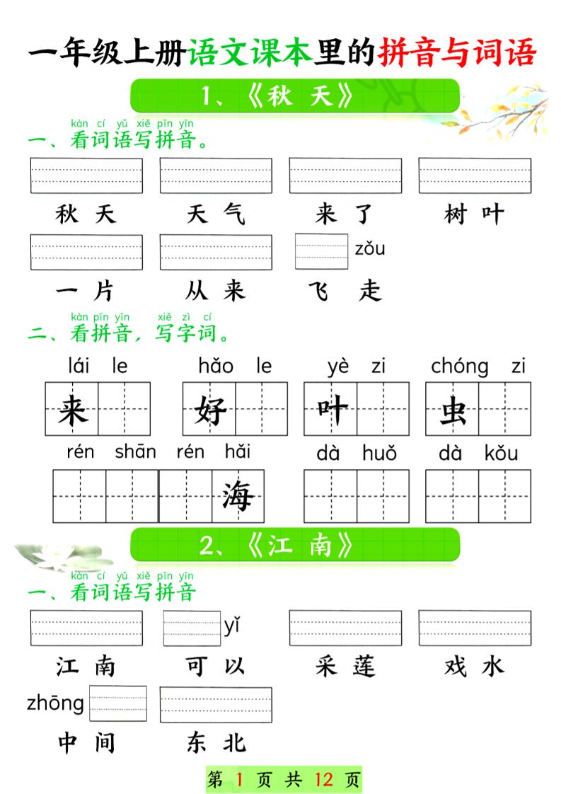 一年级上语文课本里的拼音与词语-玖零笔记