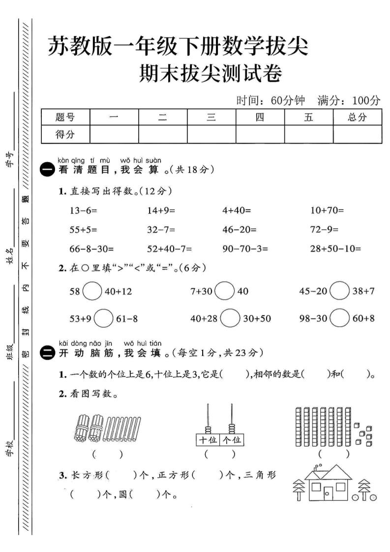 2025苏教版一下数学期末拔尖测试卷4-玖零笔记