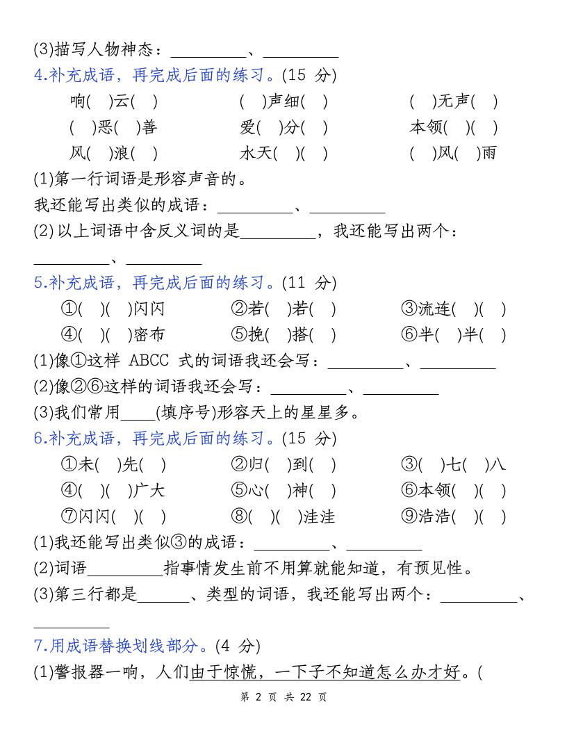 四上语文期末复习小测（5类）