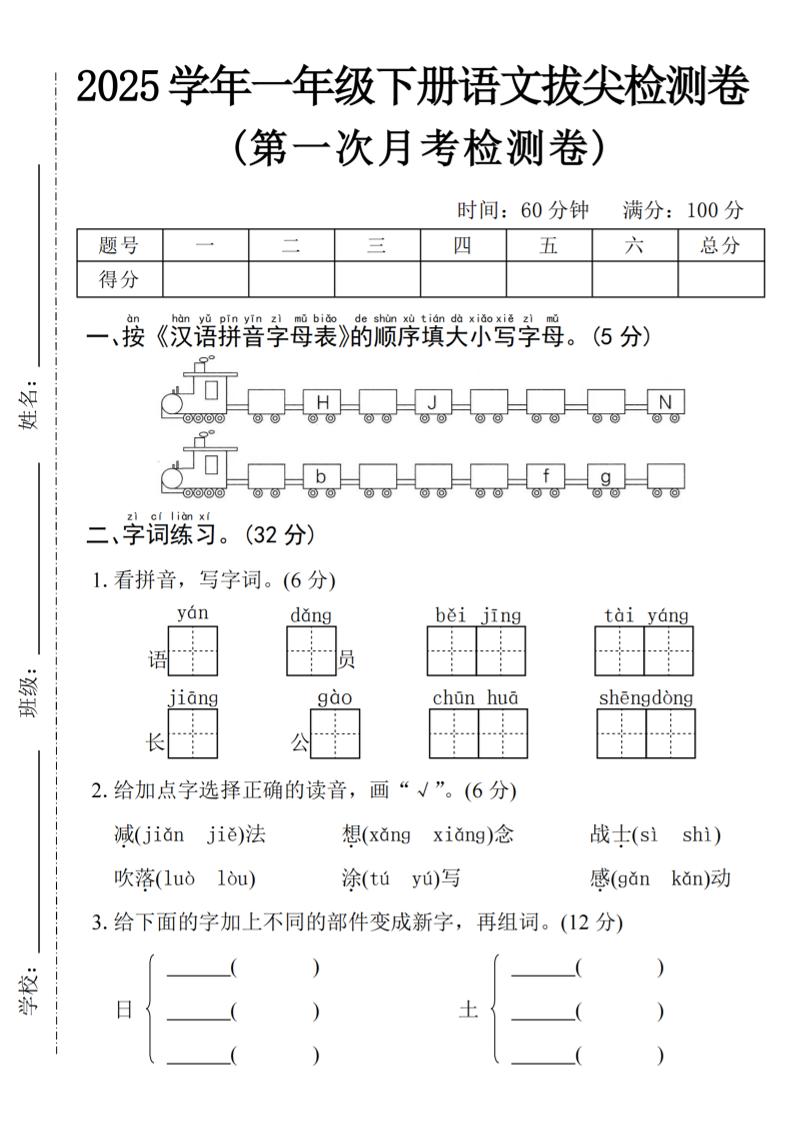 2025学年一下语文第一次月考拔尖检测卷-火车字母表-玖零笔记