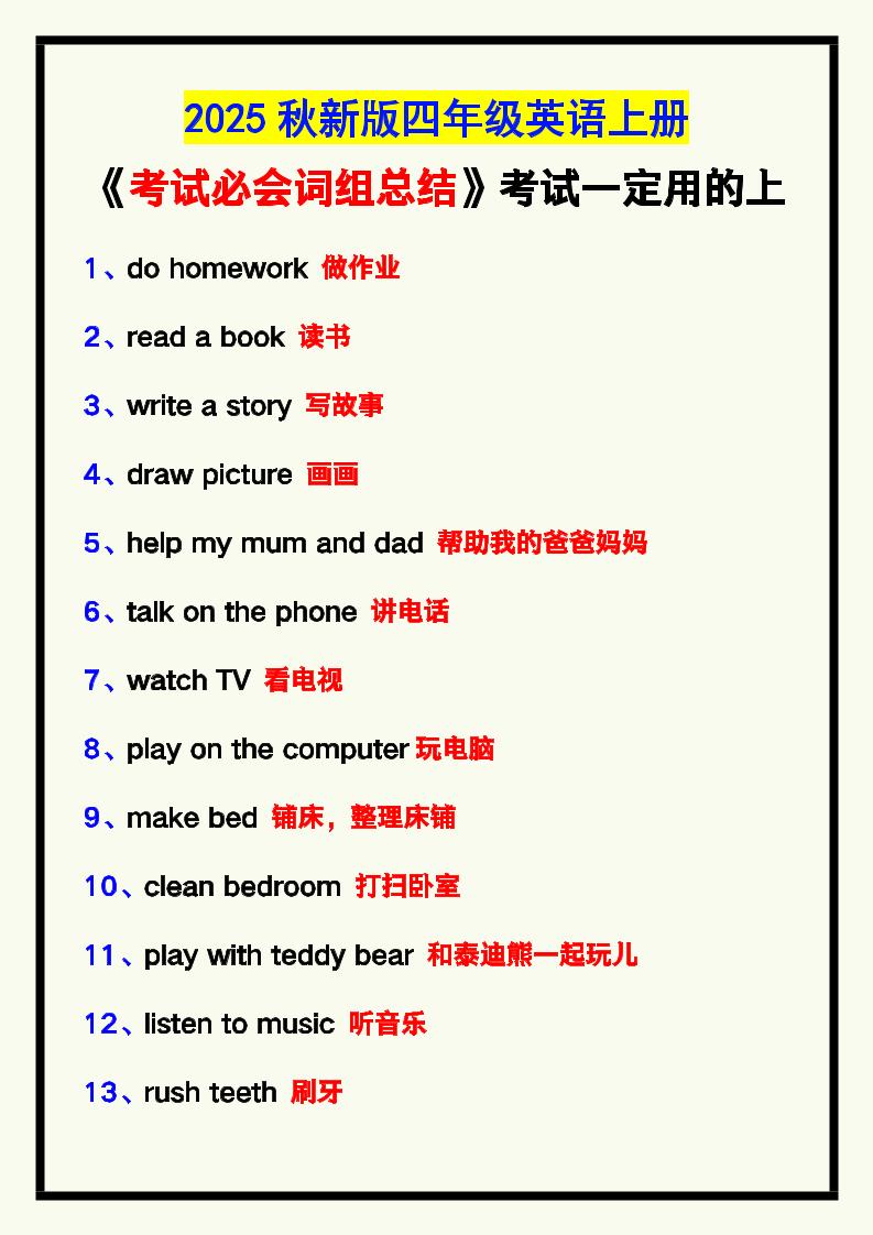 【2025秋新版】四年级英语上册《考试必会词组总结》，考试一定用的上！-玖零笔记