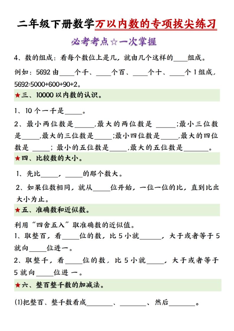 二年级下册数学万以内数的专项拔尖练习-（