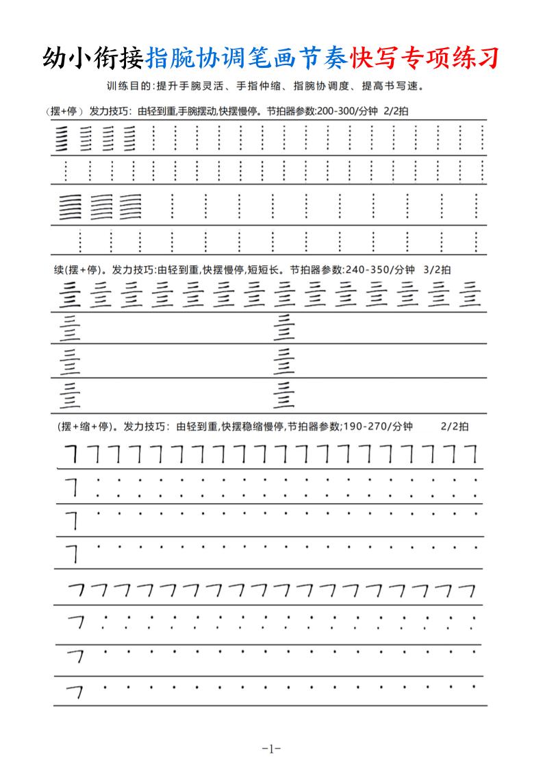 幼小衔接指腕协调笔画节奏快写专项练习（9页）-玖零笔记