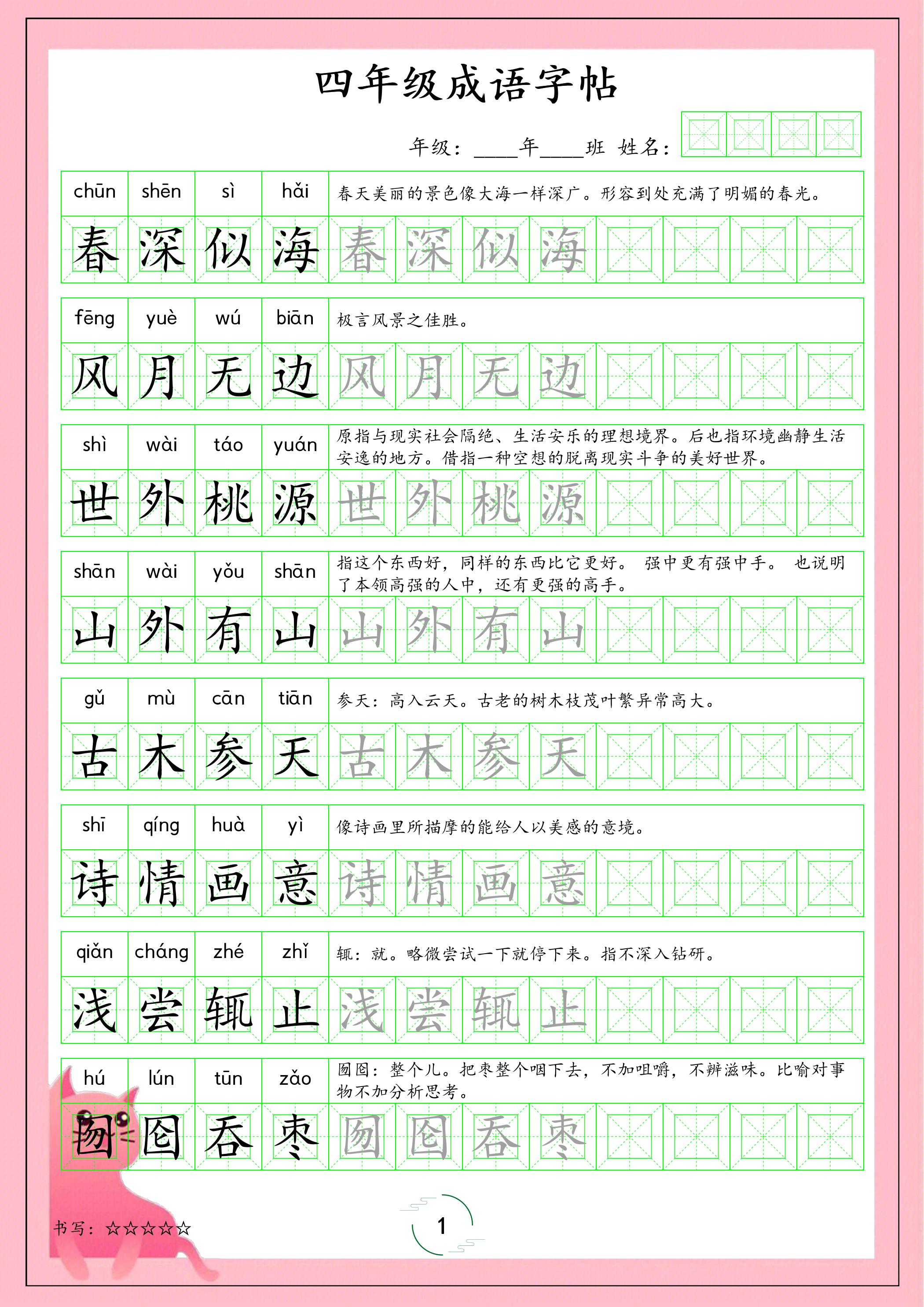 四年级下语文成语字帖-玖零笔记