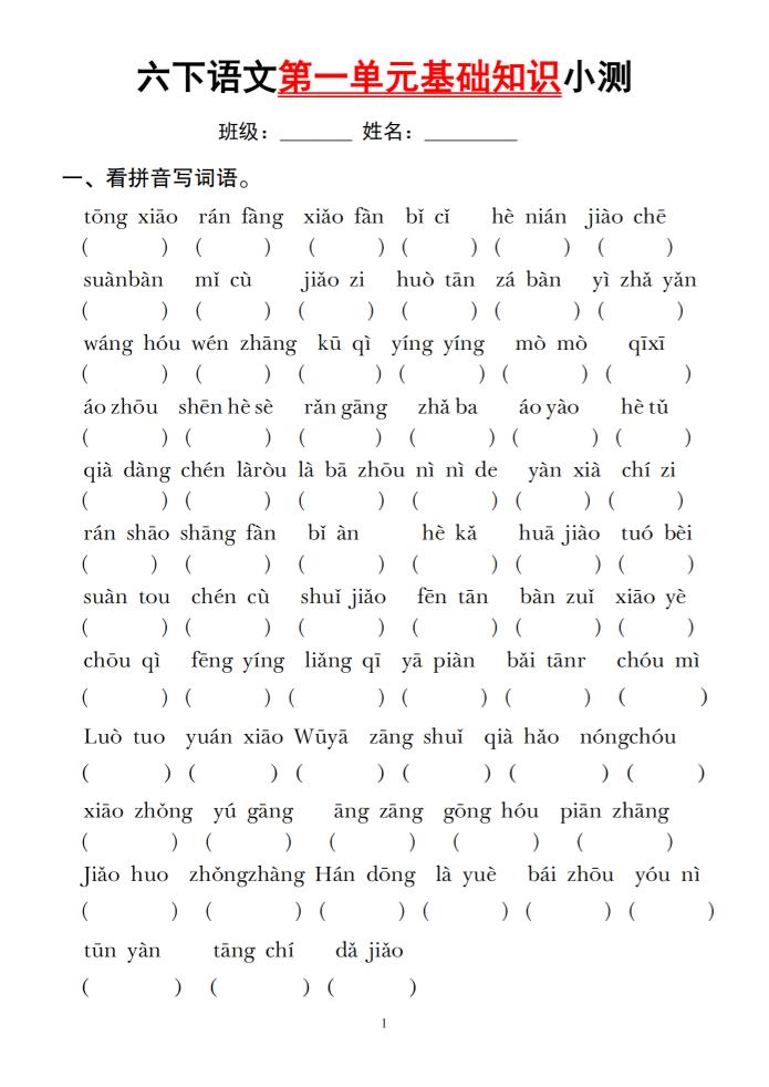 六下语文第一单元基础知识小测-玖零笔记