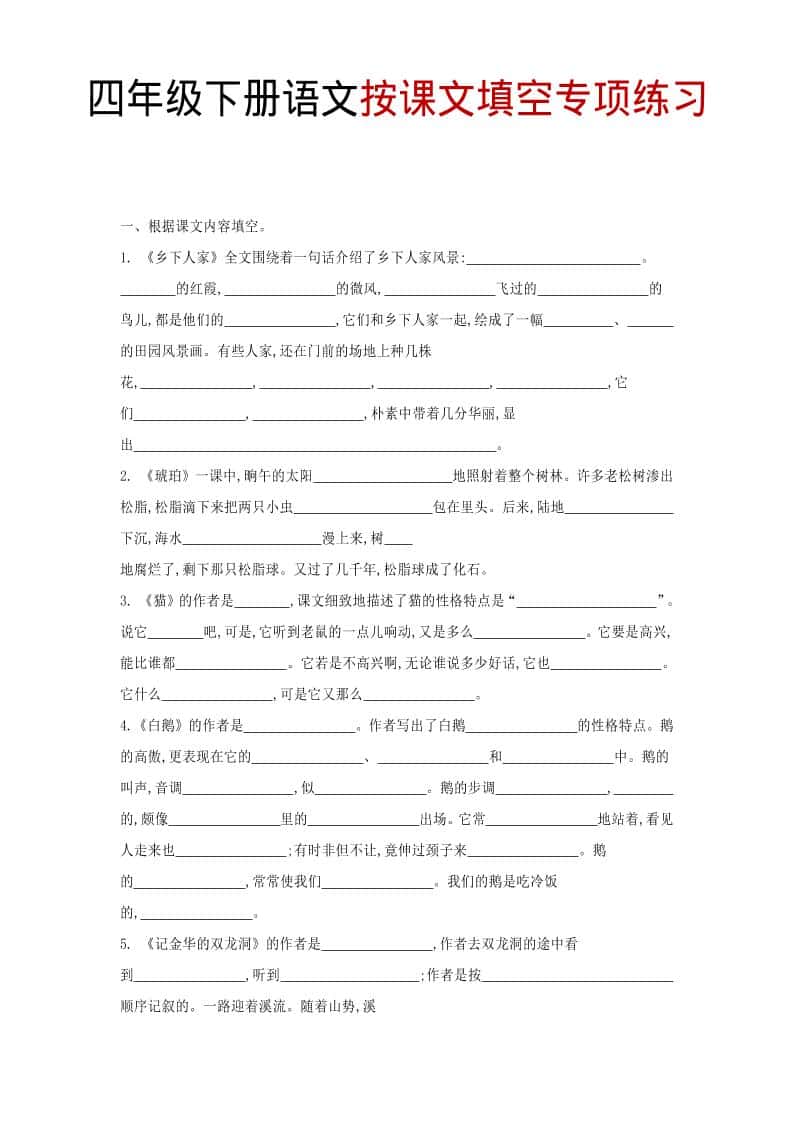 四年级下语文按课文填空专项练习-玖零笔记