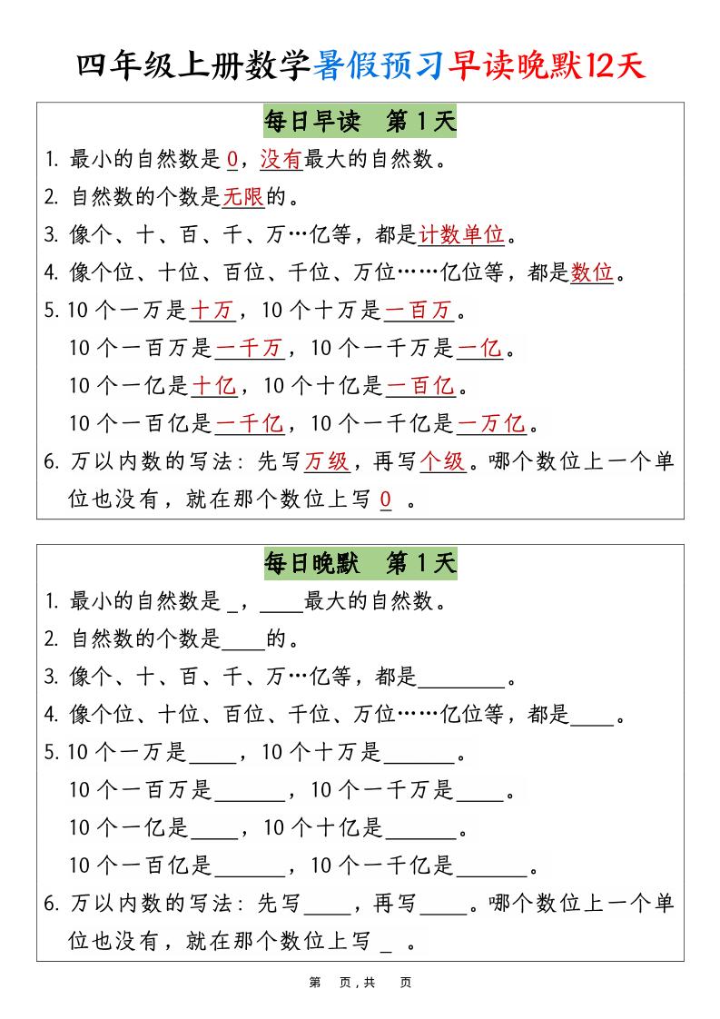 四上数学暑假预习早读晚默12天12页-玖零笔记