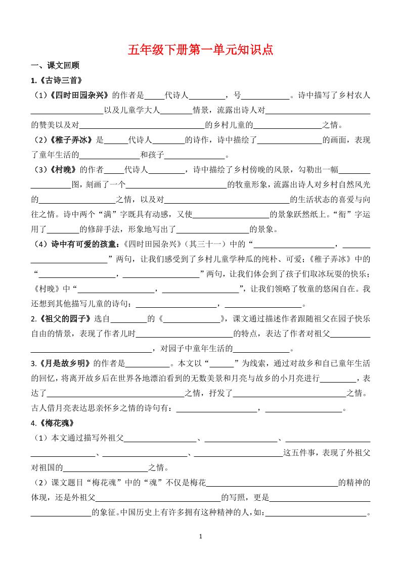 【1-8单元知识点（空白）】五下语文-玖零笔记