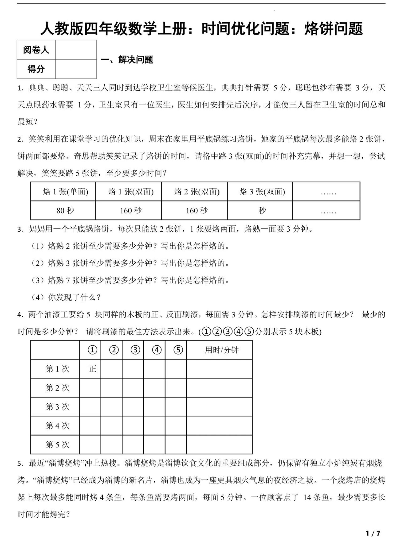 四上数学时间优化问题：烙饼问题（人教版含答案7页）-玖零笔记
