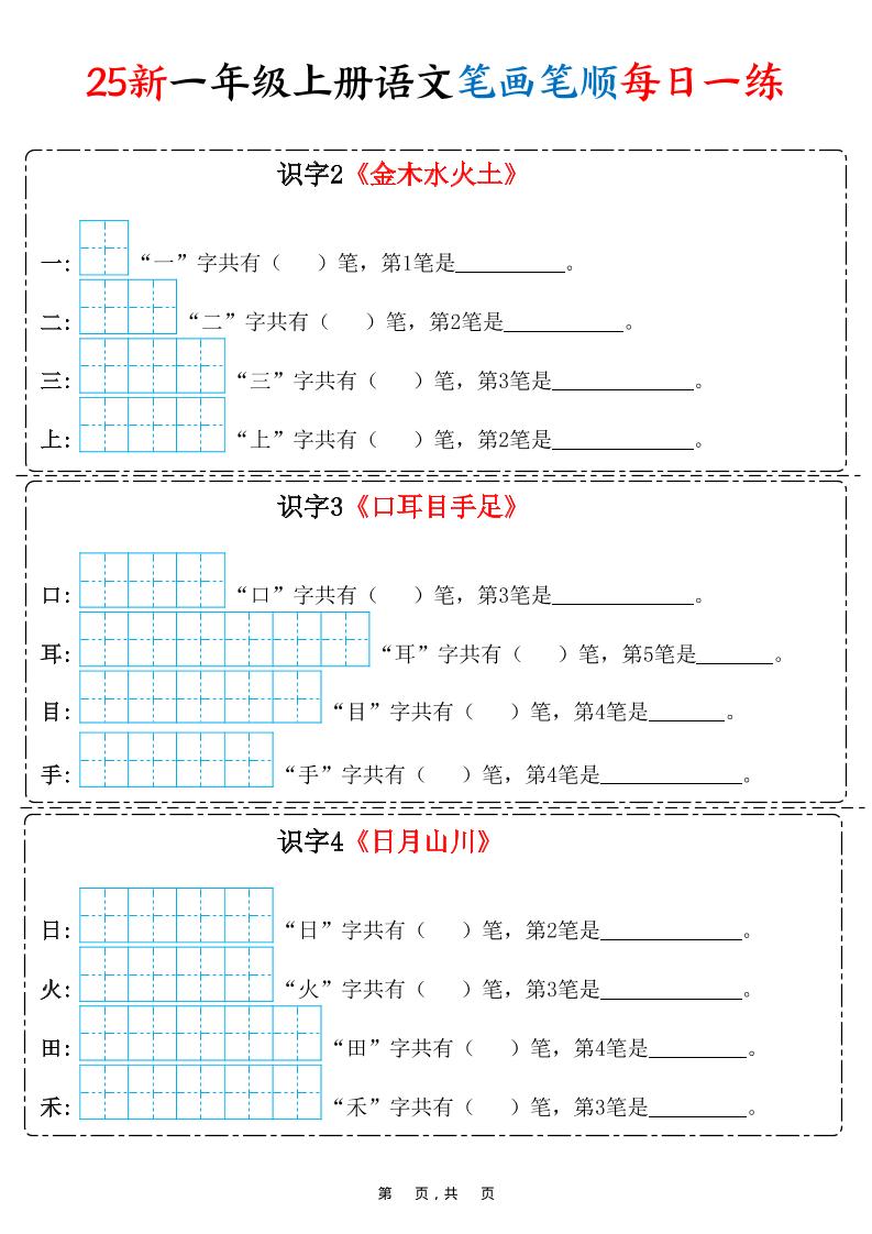 25新一上语文笔画笔顺每日一练（8页）-玖零笔记