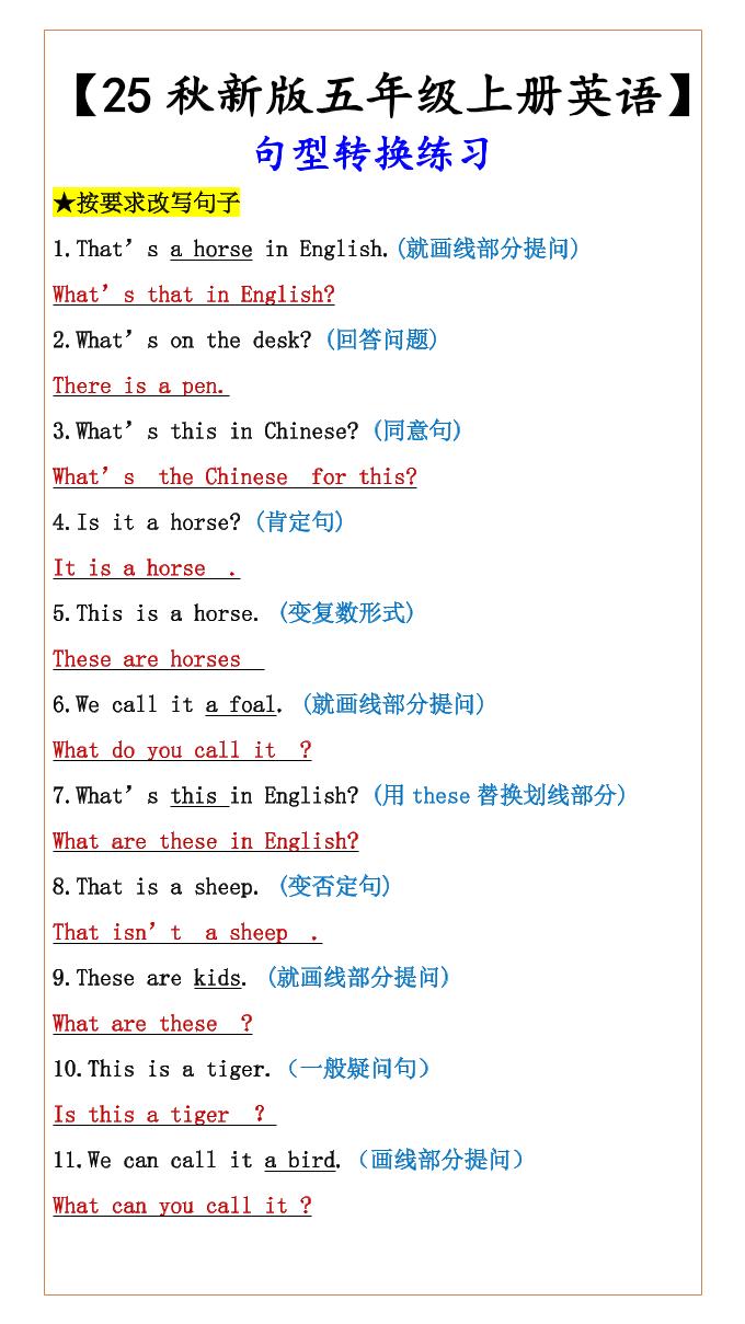 【2025秋新版】五年级上册英语句型转换练习-玖零笔记