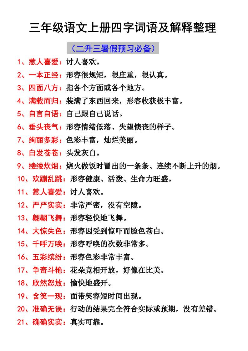 三年级语文上册四字词语及解释整理-玖零笔记