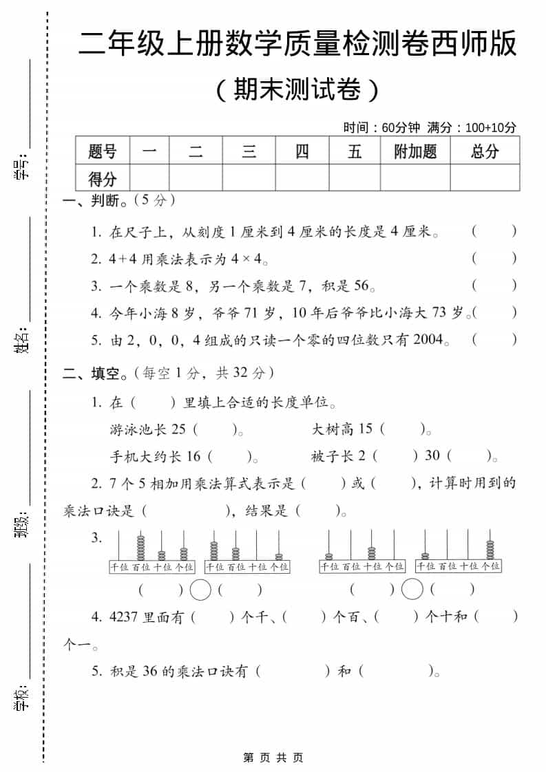 二年级上数学期末质量检测卷5《西师版》-玖零笔记