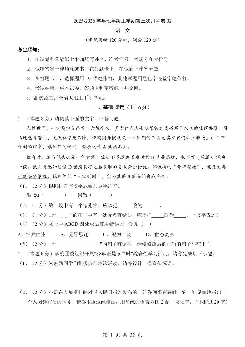 七年级上语文第3次月考02-玖零笔记