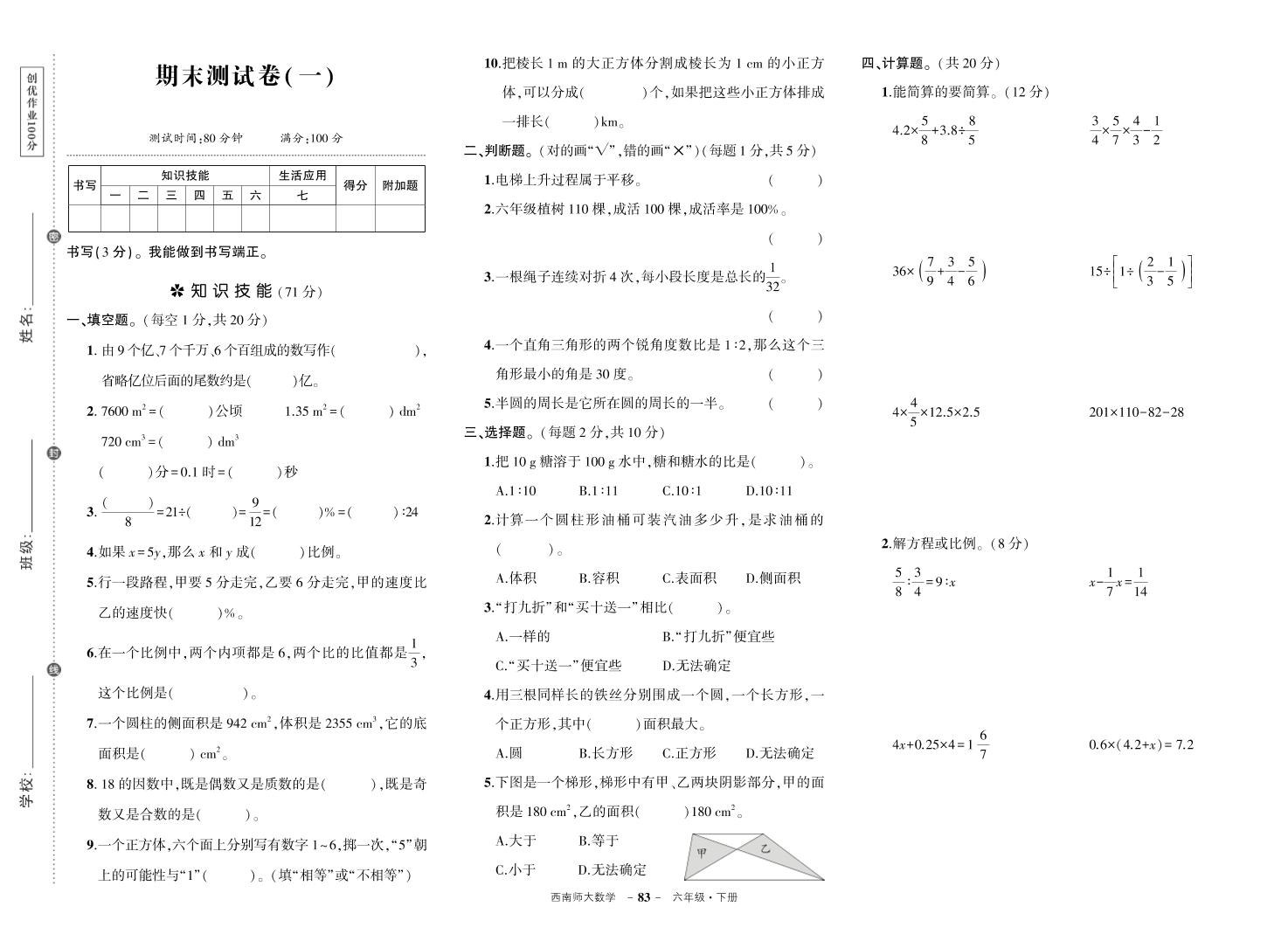 西师六下数学期末测试卷-玖零笔记