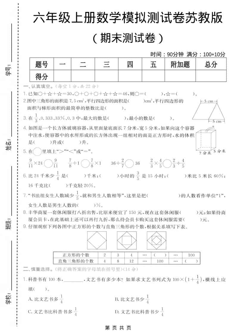 六年级上数学期末模拟测试卷7《苏教版》-玖零笔记