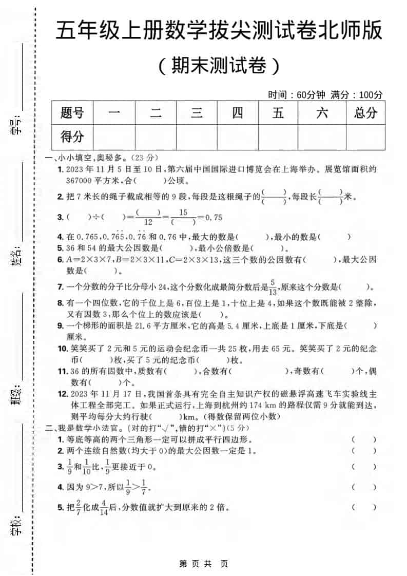 五年级上数学期末拔尖测试卷《北师版》-玖零笔记