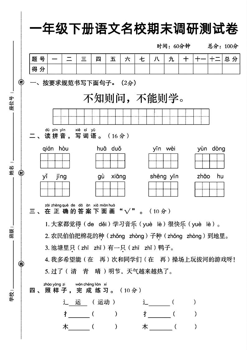 一年级下册语文名校期末调研测试卷-玖零笔记
