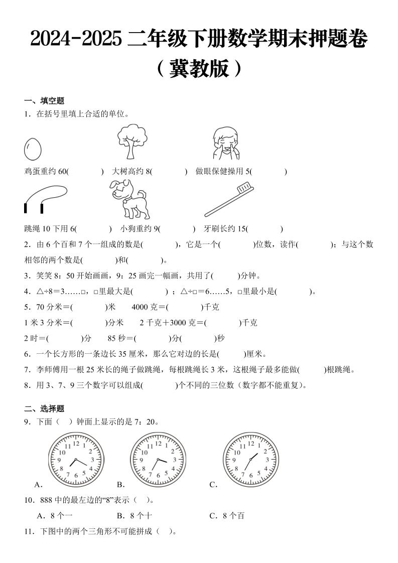 2025二年级下册数学期末押题卷冀教版-玖零笔记