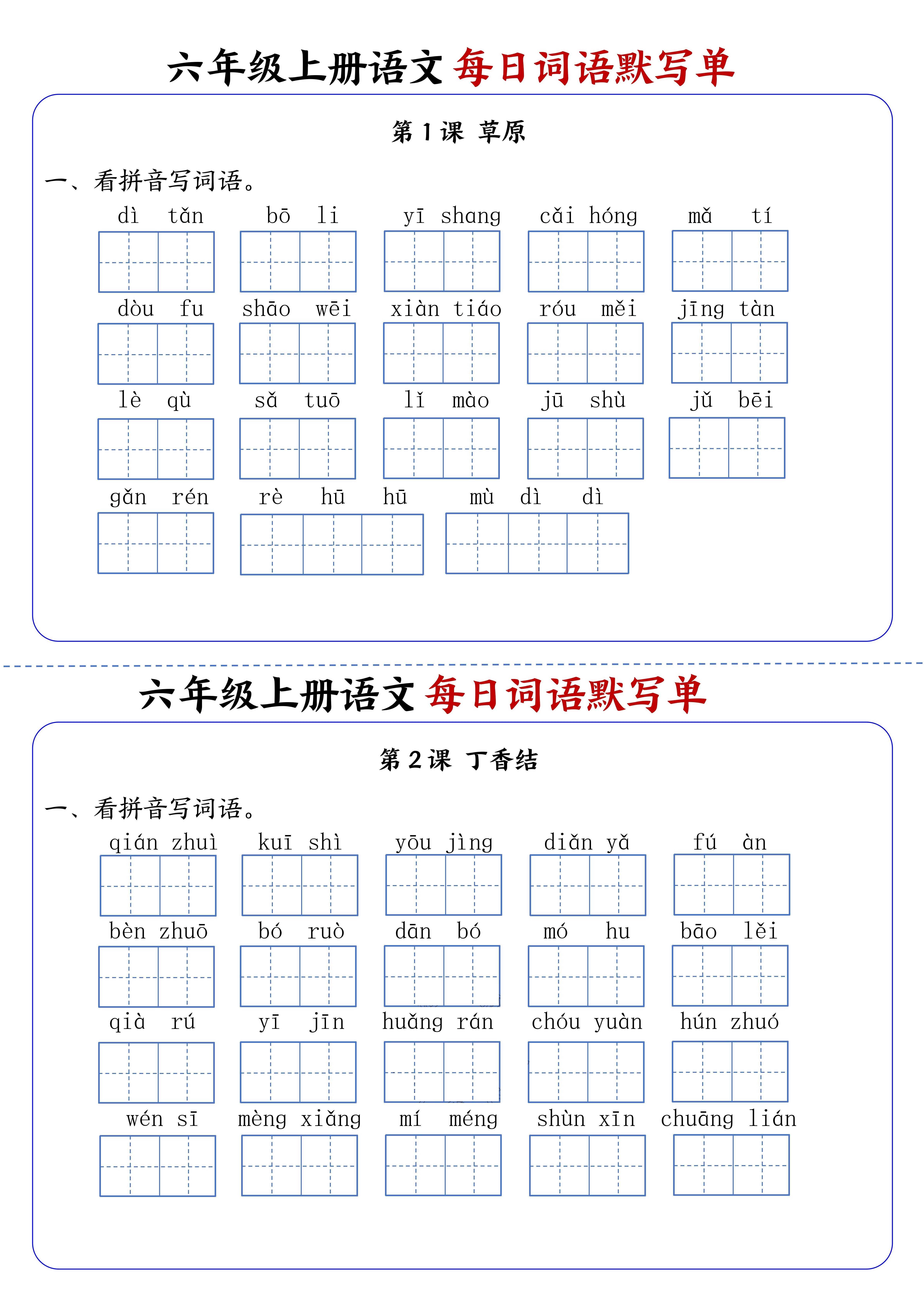 六上语文每日词语默写单1-8单元含答案17页-玖零笔记