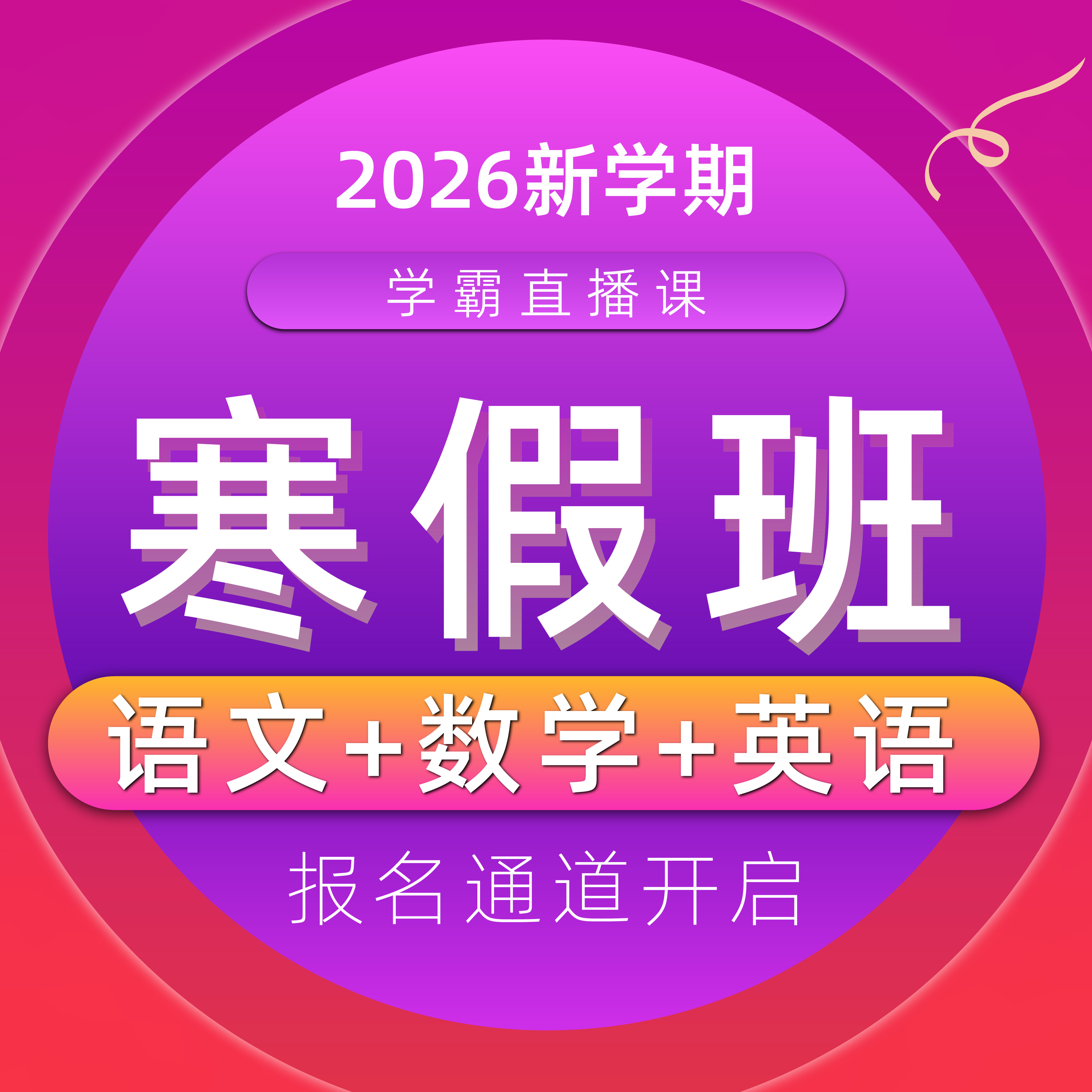 【联系老师报名】小学2-6年级下册寒假预习直播课 【联系老师报名】小学2-6年级下册寒假预习直播课