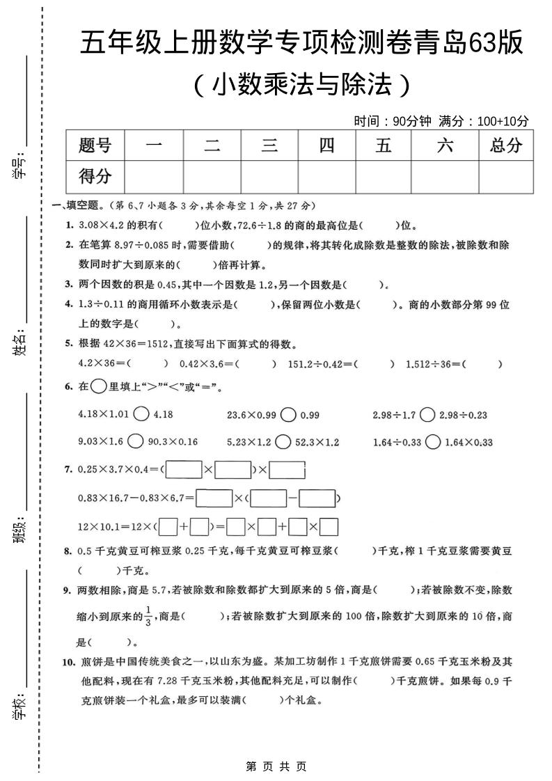 五年级上数学小数乘法与除法专项检测卷《青岛63版》-玖零笔记