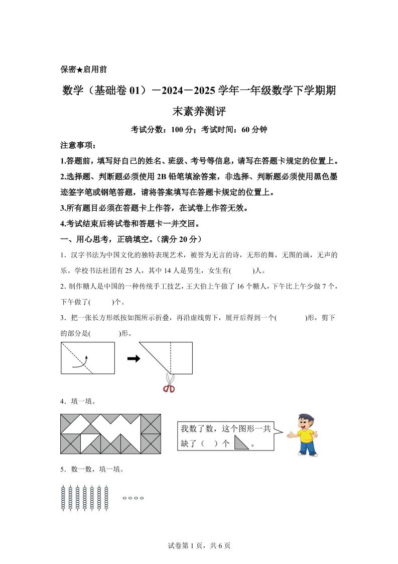2024-2025学年北师大版一年级下册期末素养测评数学试卷（基础卷01）-玖零笔记