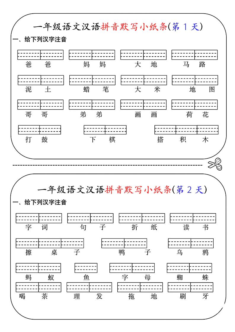 一年级上语文汉语拼音默写小纸条第1天-玖零笔记