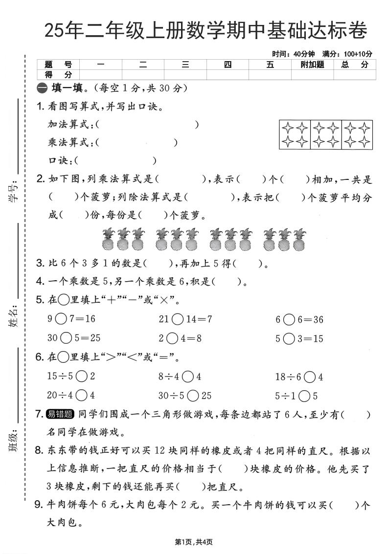 25年二上数学期中基础达标卷（人教版）含答案6页-玖零笔记